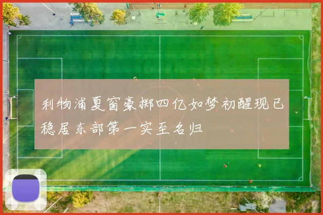 利物浦夏窗豪掷四亿如梦初醒现已稳居东部第一实至名归