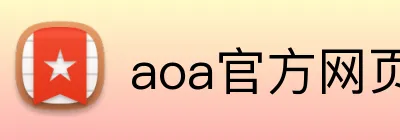 aoa官方网页版入口 logo